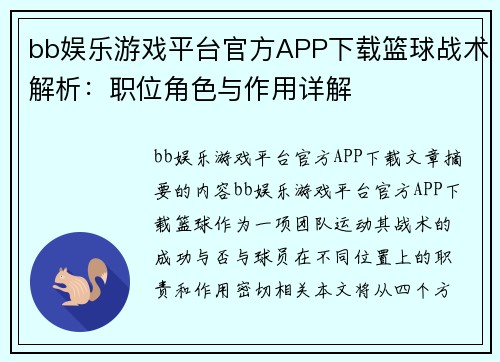 bb娱乐游戏平台官方APP下载篮球战术解析：职位角色与作用详解