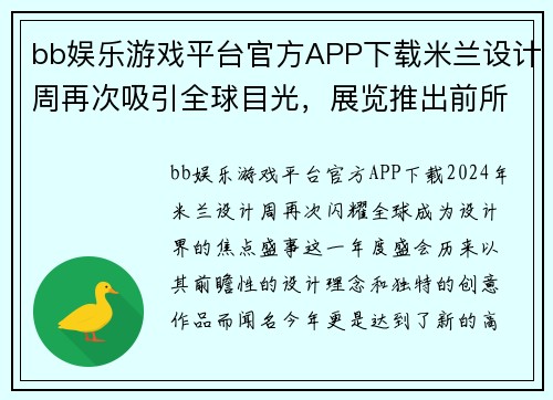 bb娱乐游戏平台官方APP下载米兰设计周再次吸引全球目光，展览推出前所未有的创意作品