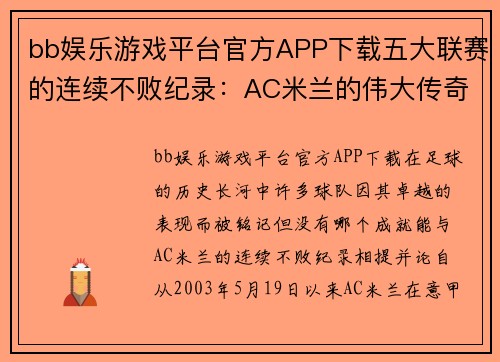 bb娱乐游戏平台官方APP下载五大联赛的连续不败纪录：AC米兰的伟大传奇至今无人能破 - 副本
