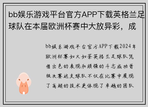 bb娱乐游戏平台官方APP下载英格兰足球队在本届欧洲杯赛中大放异彩，成功晋级决赛
