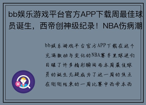 bb娱乐游戏平台官方APP下载周最佳球员诞生，西帝创神级纪录！NBA伤病潮来袭，库里太难了