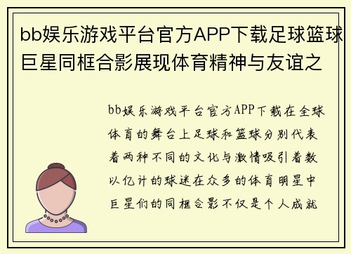 bb娱乐游戏平台官方APP下载足球篮球巨星同框合影展现体育精神与友谊之美 - 副本