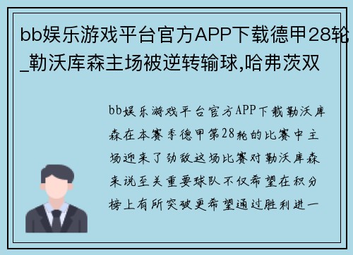 bb娱乐游戏平台官方APP下载德甲28轮_勒沃库森主场被逆转输球,哈弗茨双响难救主