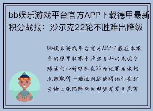 bb娱乐游戏平台官方APP下载德甲最新积分战报：沙尔克22轮不胜难出降级区，升班马5轮不败崭露头角