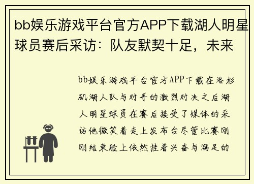bb娱乐游戏平台官方APP下载湖人明星球员赛后采访：队友默契十足，未来可期 - 副本