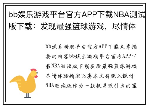 bb娱乐游戏平台官方APP下载NBA测试版下载：发现最强篮球游戏，尽情体验精彩比赛