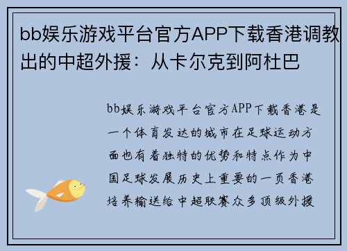 bb娱乐游戏平台官方APP下载香港调教出的中超外援：从卡尔克到阿杜巴