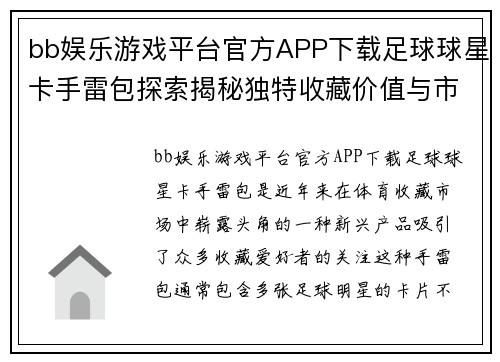 bb娱乐游戏平台官方APP下载足球球星卡手雷包探索揭秘独特收藏价值与市场潜力分析 - 副本