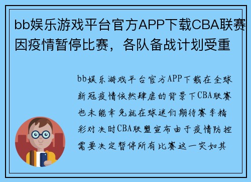 bb娱乐游戏平台官方APP下载CBA联赛因疫情暂停比赛，各队备战计划受重大影响
