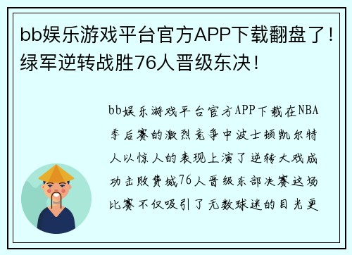 bb娱乐游戏平台官方APP下载翻盘了！绿军逆转战胜76人晋级东决！