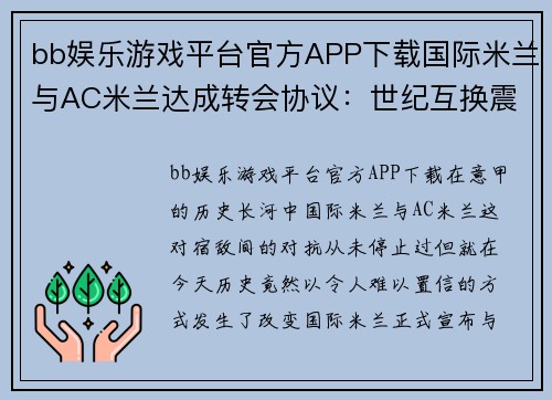 bb娱乐游戏平台官方APP下载国际米兰与AC米兰达成转会协议：世纪互换震撼意甲