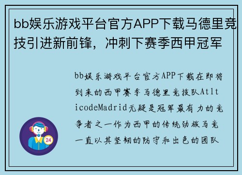 bb娱乐游戏平台官方APP下载马德里竞技引进新前锋，冲刺下赛季西甲冠军 - 副本