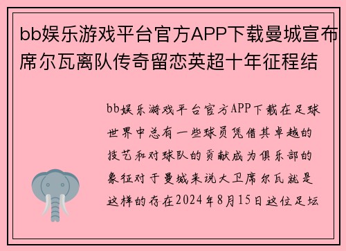 bb娱乐游戏平台官方APP下载曼城宣布席尔瓦离队传奇留恋英超十年征程结束 - 副本