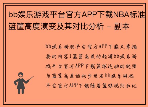 bb娱乐游戏平台官方APP下载NBA标准篮筐高度演变及其对比分析 - 副本