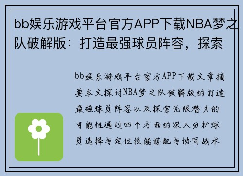 bb娱乐游戏平台官方APP下载NBA梦之队破解版：打造最强球员阵容，探索无限潜力