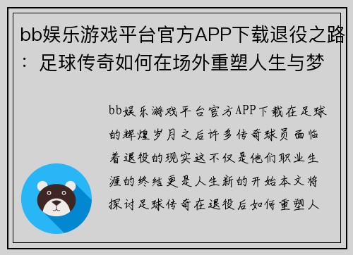 bb娱乐游戏平台官方APP下载退役之路：足球传奇如何在场外重塑人生与梦想