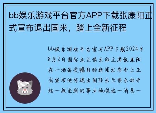 bb娱乐游戏平台官方APP下载张康阳正式宣布退出国米，踏上全新征程