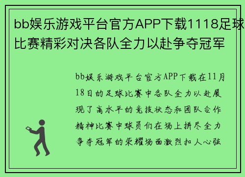 bb娱乐游戏平台官方APP下载1118足球比赛精彩对决各队全力以赴争夺冠军荣耀