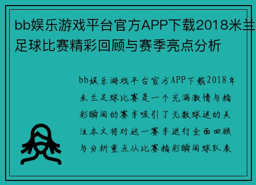 bb娱乐游戏平台官方APP下载2018米兰足球比赛精彩回顾与赛季亮点分析
