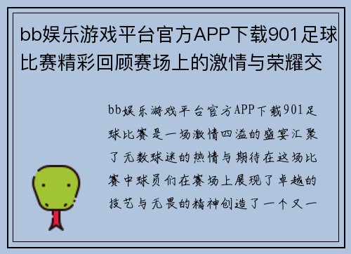 bb娱乐游戏平台官方APP下载901足球比赛精彩回顾赛场上的激情与荣耀交织的瞬间
