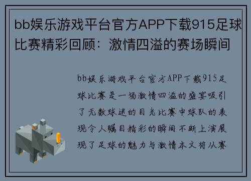 bb娱乐游戏平台官方APP下载915足球比赛精彩回顾：激情四溢的赛场瞬间与球队表现分析