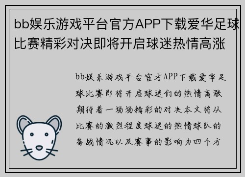 bb娱乐游戏平台官方APP下载爱华足球比赛精彩对决即将开启球迷热情高涨期待精彩瞬间