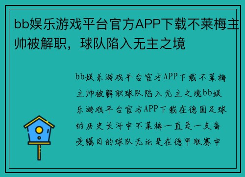 bb娱乐游戏平台官方APP下载不莱梅主帅被解职，球队陷入无主之境
