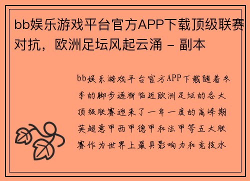bb娱乐游戏平台官方APP下载顶级联赛对抗，欧洲足坛风起云涌 - 副本