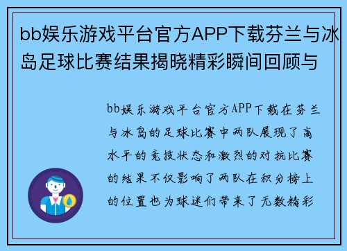 bb娱乐游戏平台官方APP下载芬兰与冰岛足球比赛结果揭晓精彩瞬间回顾与分析
