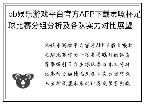 bb娱乐游戏平台官方APP下载贡嘎杯足球比赛分组分析及各队实力对比展望