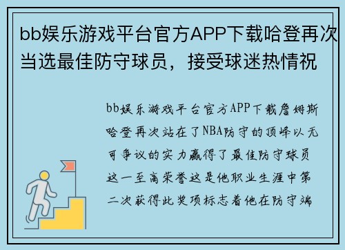 bb娱乐游戏平台官方APP下载哈登再次当选最佳防守球员，接受球迷热情祝贺