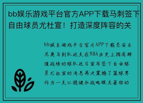 bb娱乐游戏平台官方APP下载马刺签下自由球员尤杜宣！打造深度阵容的关键一步