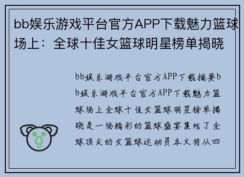 bb娱乐游戏平台官方APP下载魅力篮球场上：全球十佳女篮球明星榜单揭晓 - 副本