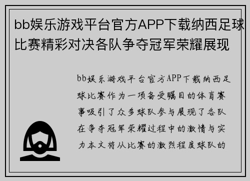 bb娱乐游戏平台官方APP下载纳西足球比赛精彩对决各队争夺冠军荣耀展现激情与实力