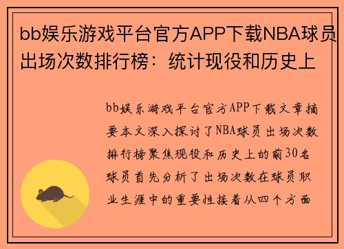 bb娱乐游戏平台官方APP下载NBA球员出场次数排行榜：统计现役和历史上的前30名球员
