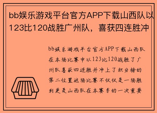 bb娱乐游戏平台官方APP下载山西队以123比120战胜广州队，喜获四连胜冲上积分榜第二位置 - 副本