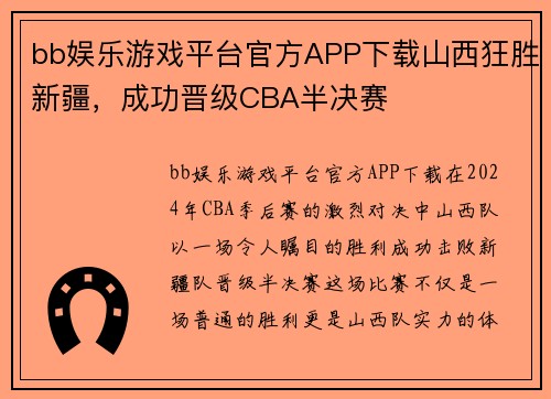 bb娱乐游戏平台官方APP下载山西狂胜新疆，成功晋级CBA半决赛
