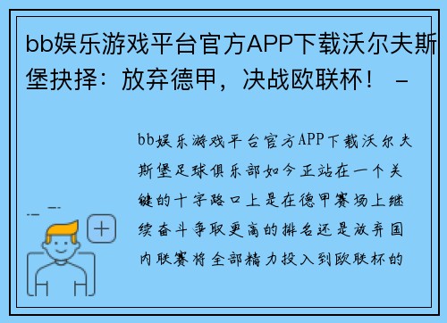 bb娱乐游戏平台官方APP下载沃尔夫斯堡抉择：放弃德甲，决战欧联杯！ - 副本