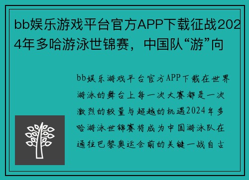 bb娱乐游戏平台官方APP下载征战2024年多哈游泳世锦赛，中国队“游”向巴黎