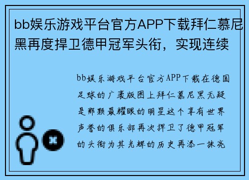 bb娱乐游戏平台官方APP下载拜仁慕尼黑再度捍卫德甲冠军头衔，实现连续多年的霸主地位