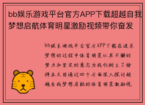 bb娱乐游戏平台官方APP下载超越自我梦想启航体育明星激励视频带你奋发向上