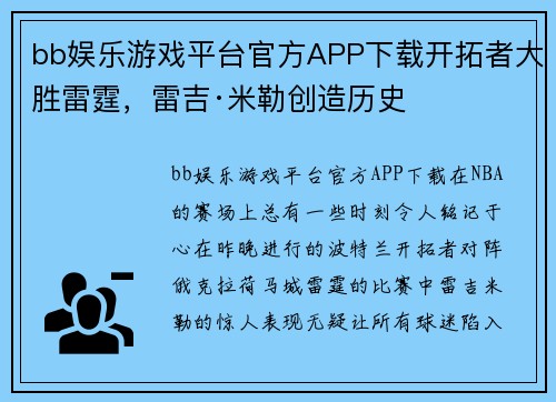 bb娱乐游戏平台官方APP下载开拓者大胜雷霆，雷吉·米勒创造历史