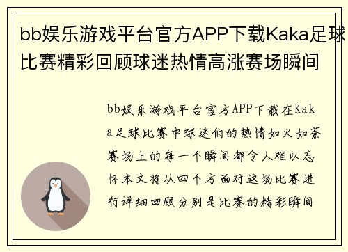 bb娱乐游戏平台官方APP下载Kaka足球比赛精彩回顾球迷热情高涨赛场瞬间令人难忘