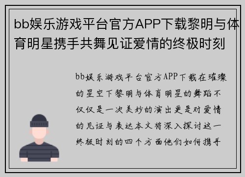 bb娱乐游戏平台官方APP下载黎明与体育明星携手共舞见证爱情的终极时刻