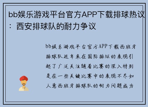 bb娱乐游戏平台官方APP下载排球热议：西安排球队的耐力争议