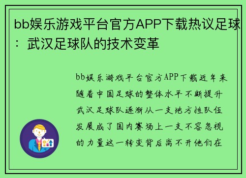 bb娱乐游戏平台官方APP下载热议足球：武汉足球队的技术变革