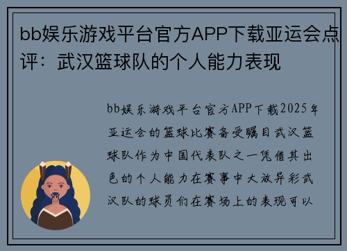 bb娱乐游戏平台官方APP下载亚运会点评：武汉篮球队的个人能力表现