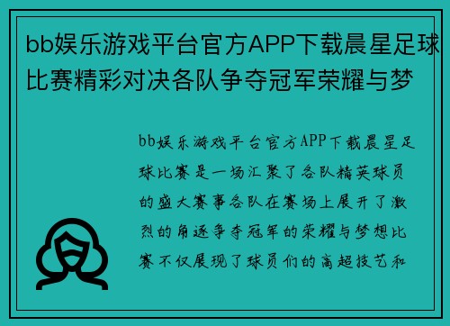 bb娱乐游戏平台官方APP下载晨星足球比赛精彩对决各队争夺冠军荣耀与梦想