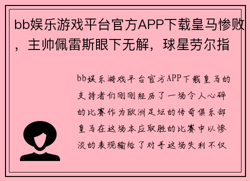 bb娱乐游戏平台官方APP下载皇马惨败，主帅佩雷斯眼下无解，球星劳尔指望不上