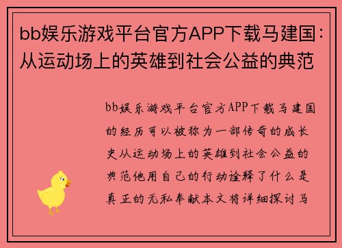 bb娱乐游戏平台官方APP下载马建国：从运动场上的英雄到社会公益的典范全过程揭秘